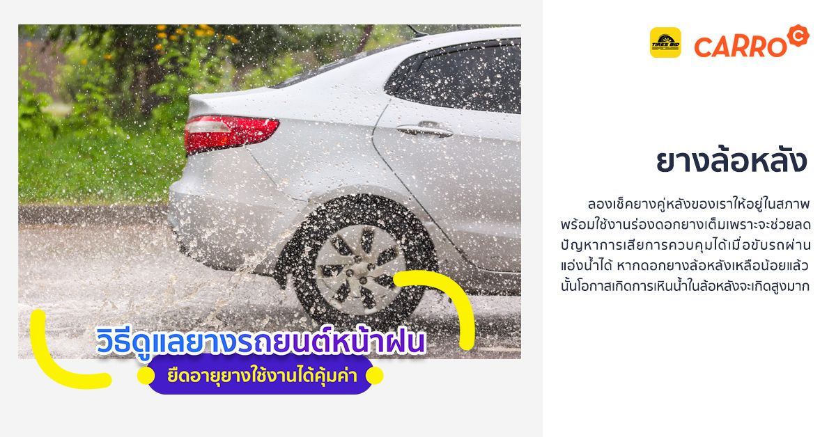 วิธีดูแลยางรถยนต์หน้าฝน